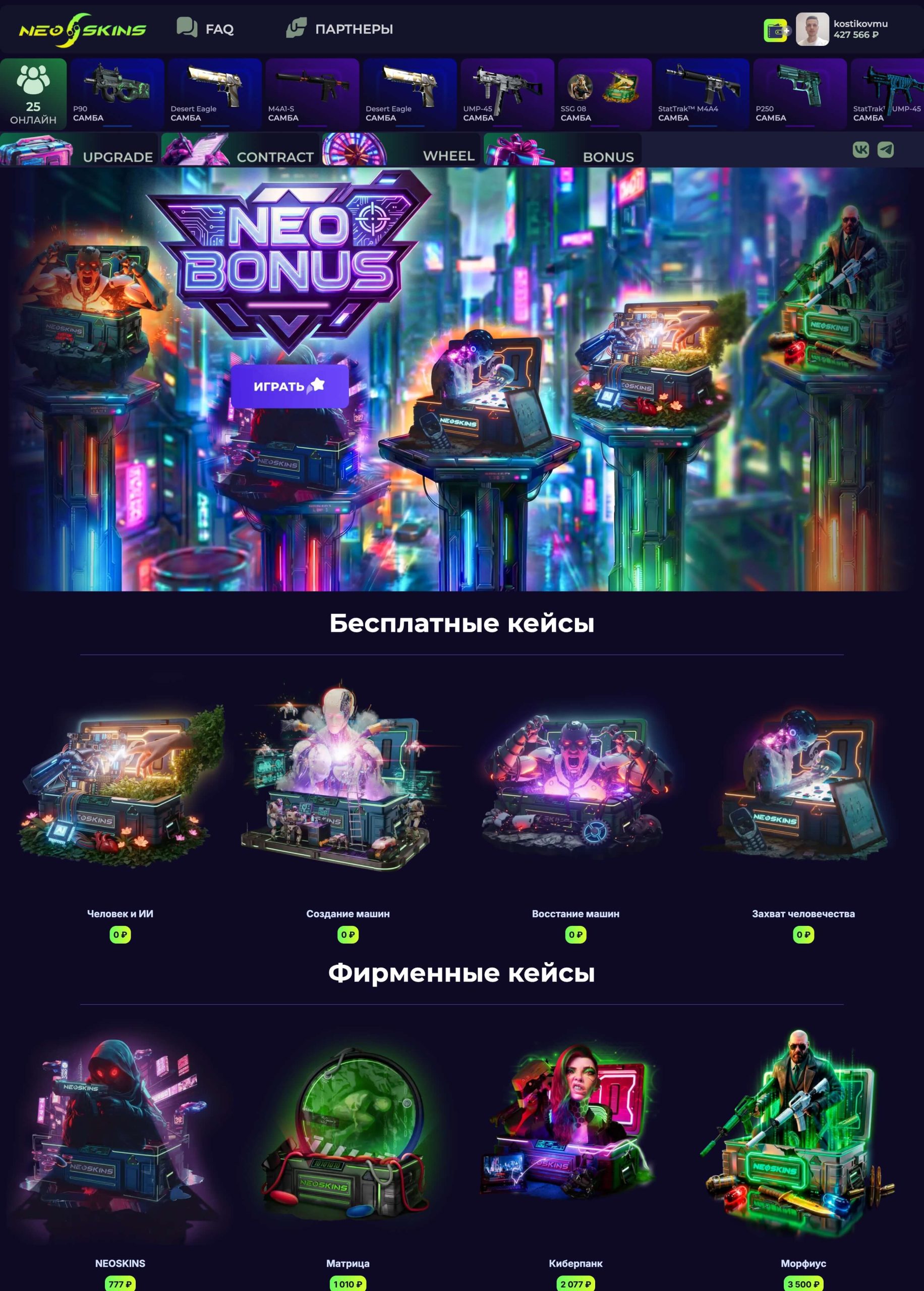 Скриншот проекта NEOSKINS: frontend-разработка игровой платформы