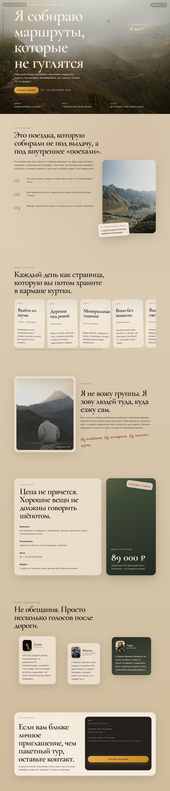 Скриншот проекта Landing Page для авторских туров