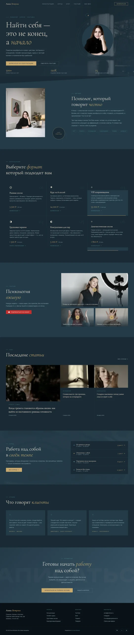 Разработка сайта психолога Анны Бурцевой — главная страница